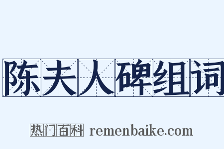 陈夫人碑组词是什么意思的图片